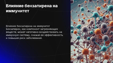 О влиянии бензапирена а иммунную систему