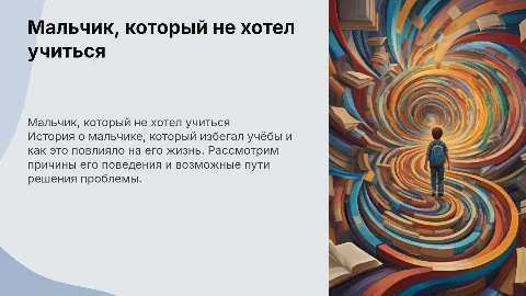 Мальчик, который не хотел учиться