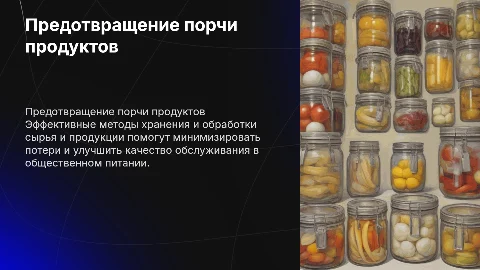 Методы предотвращения порчи сырья и готовой продукции