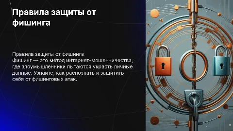 Правила защиты от фишинга
