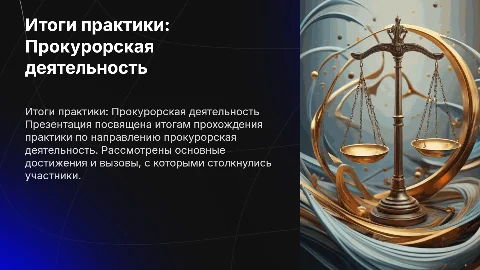 Итоги практики по прокурорской деятельности: презентация