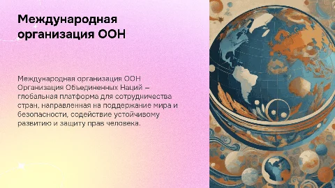 Международная организация ООН