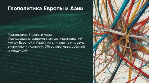 геополитическое отношение между Европы и Азии в стили печа куча