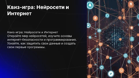 Квиз игра для детей 10-13 лет про нейросети и безопасность