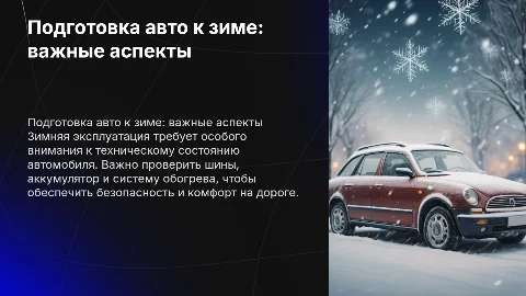 подготовка автомобиля к зимней эксплуатации