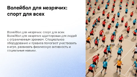волейбол для незрячих