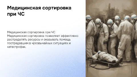 Медицинская сортировка при чс и катастрофах