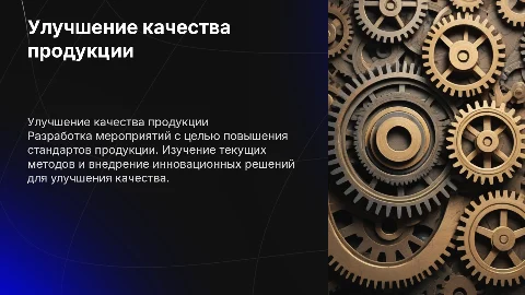 Разработка мероприятий по улучшению качества продукции