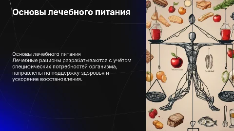 Общие требования к построению лечебных рационов