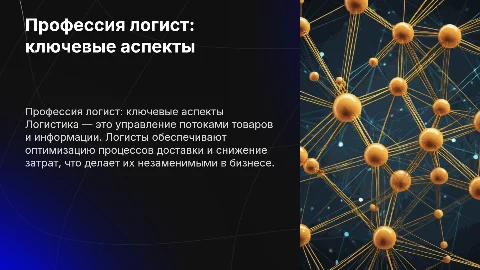 Рассказать о профессии логист