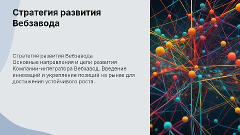 Стратегия развития Компании-интегратора Вебзавод