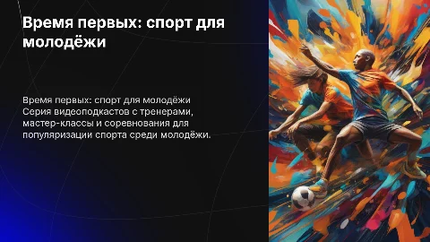 Время первых: популяризация спорта среди молодёжи