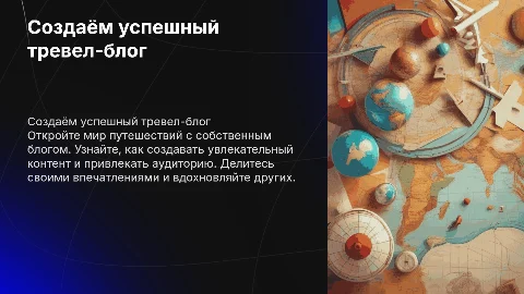 создаём тревел-блог