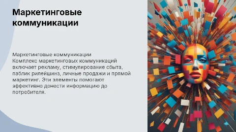 Комплекс маркетинговых коммуникаций: реклама и PR