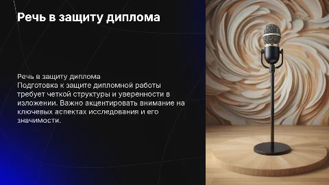 Речь нс защиту дипломной работы