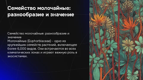 Презентация о семействе молочайные (Euphorbiaceae)