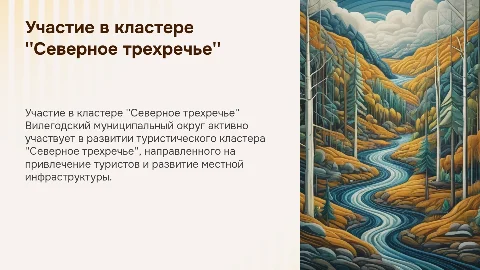 Участие Вилегодского округа в туристском кластере "Северное трехречье"
