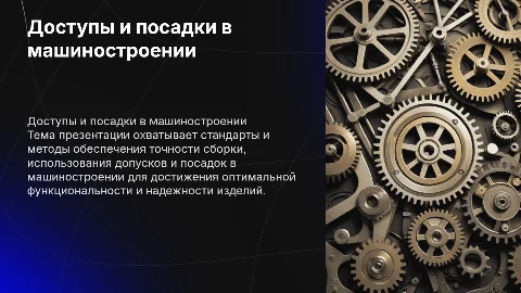 Доступы и посадки в машиностроении