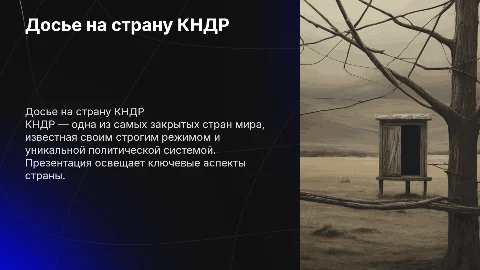 Досье на страну КНДР