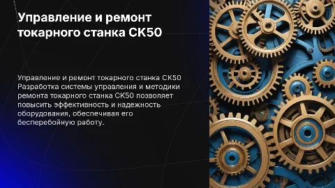 Разработка системы управления токарного станка CK50