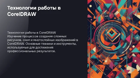 Технология построения сложных рисунков в CorelDRAW