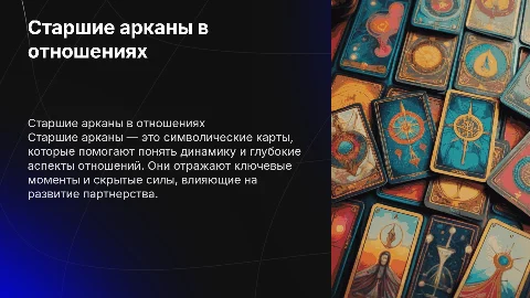 Старшие арканы в отношениях: анализ и расшифровка