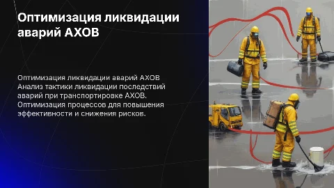 Оптимизация тактики ликвидации последствий аварий АХОВ