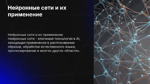 Нейронные сети и и применение
