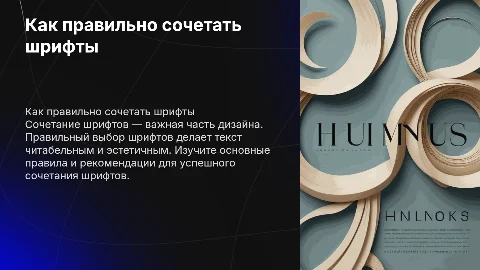 Как правильно сочетать шрифты