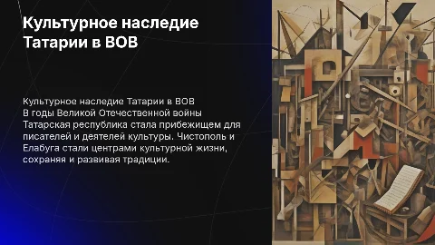Культурное развитие Татарской республики в годы ВОВ