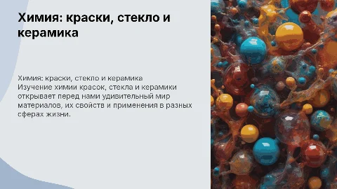 Химия - краски, стекло и керамика