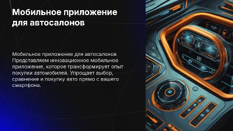 Мобильное приложение для автосалонов