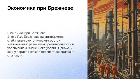 Эпоха Л.И. Брежнева: экономическое развитие