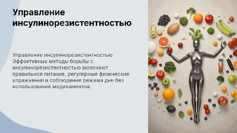 Работа с инсулинорезистентностью: питание и физическая активность