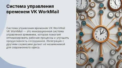 система управления временем VK WorkMAil