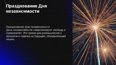 День независимости