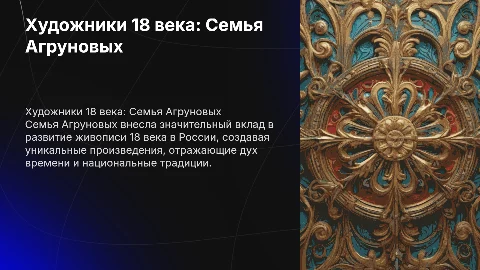 художники 18 века Агруновы