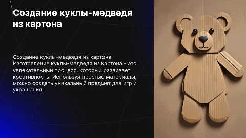 Кукла мишка из картона