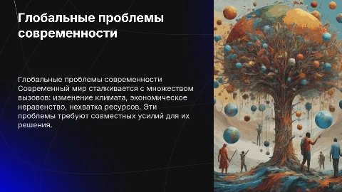Глобальные проблеммы современности