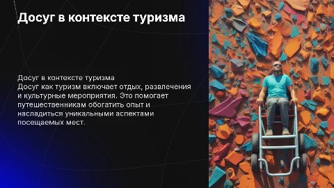 Досуг как вид туристической деятельности