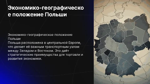 описание эгп польши