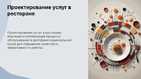 Проектирование услуг в ресторане национальной кухни