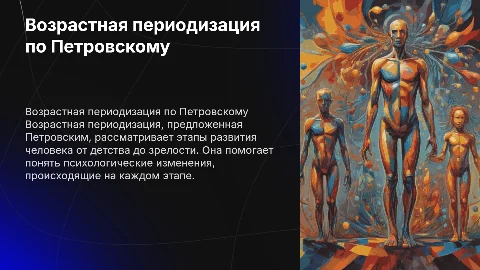 Возрастная переодизация по Петровскому