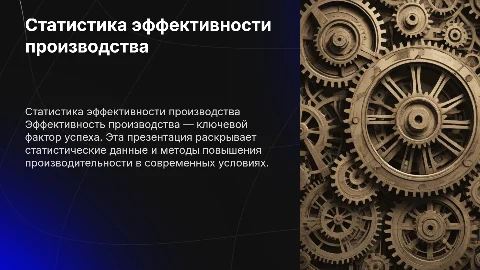 статистика эффективности производства