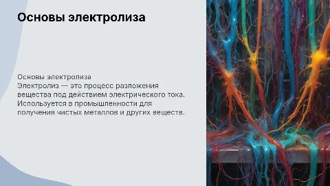 Электролиз