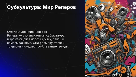 субкультура реперы