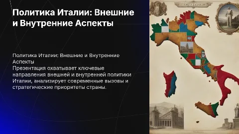 Внешняя и внутренняя политика Италии