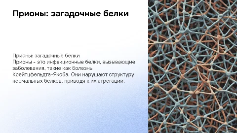 прионы
