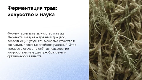 ферментация трав