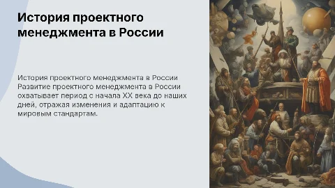 Истории становления и развития проектного менеджмента в России